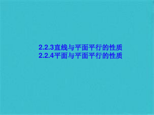 直线与平面平行的性质平面与平面平行的性质(共22张PPT)