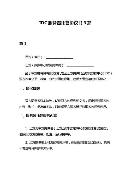 IDC服务器托管协议书3篇