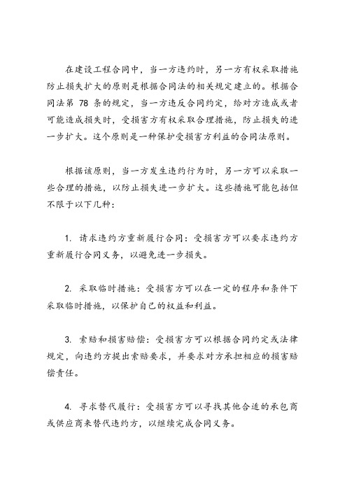 关于建设工程合同一方违约后,另一方采取措施防止损失扩大的说法