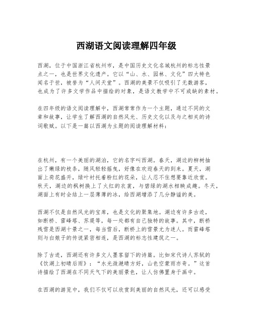 西湖语文阅读理解四年级