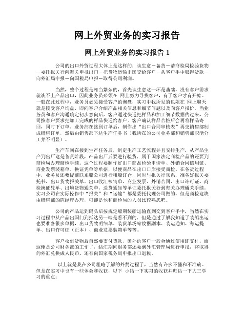 网上外贸业务的实习报告