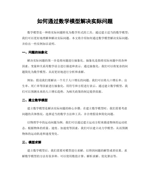 如何通过数学模型解决实际问题