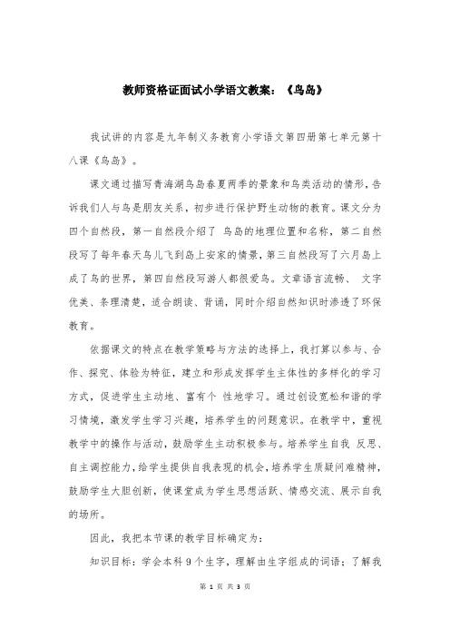教师资格证面试小学语文教案:《鸟岛》