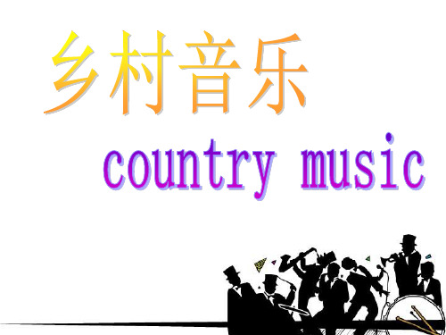 乡村音乐
