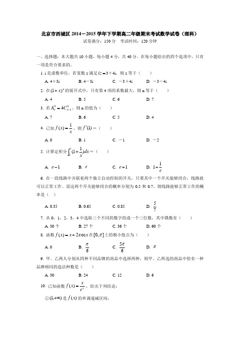 北京市西城区2014-2015学年高二下学期期末考试数学(理)试卷带答案