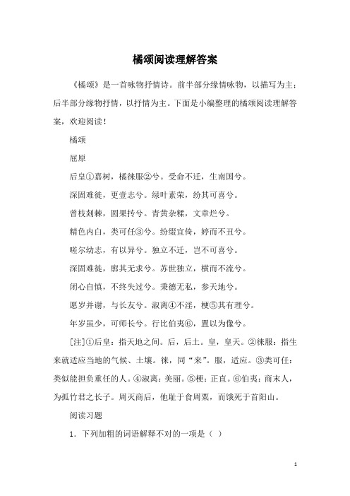 橘颂阅读理解答案