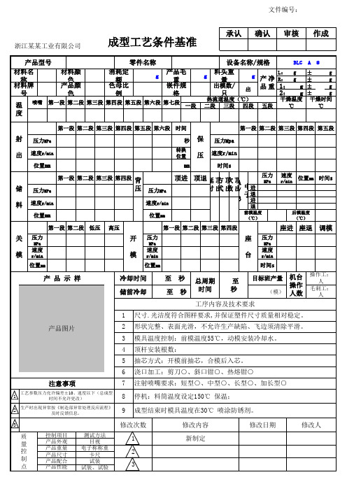 成型工艺条件基准