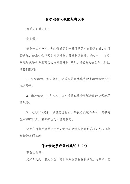 保护动物从我做起建议书（2篇）