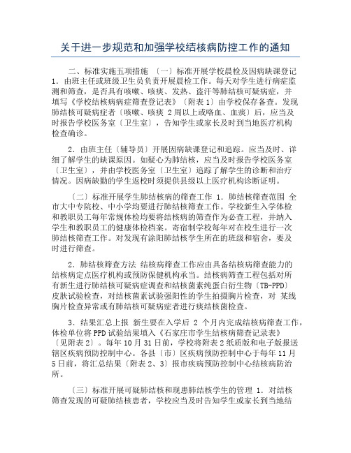 关于进一步规范和加强学校结核病防控工作的通知