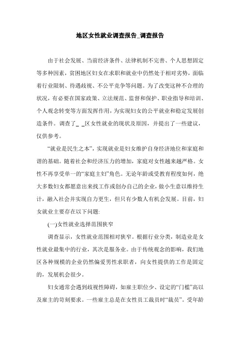 地区女性就业调查报告_调查报告.doc