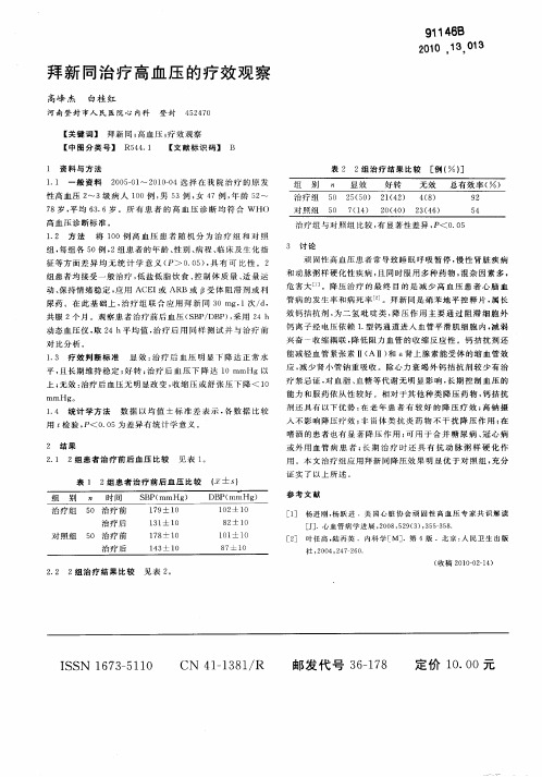 拜新同治疗高血压的疗效观察