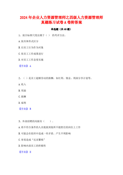 2024年企业人力资源管理师之四级人力资源管理师真题练习试卷A卷附答案