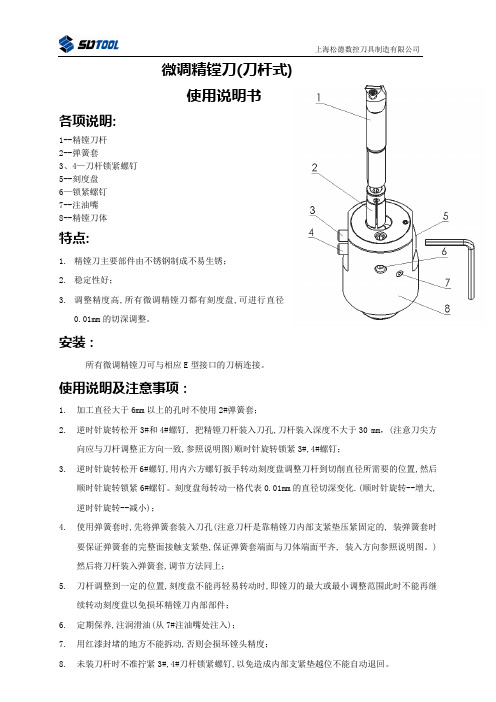 微调精镗刀(刀杆式)使用说明书