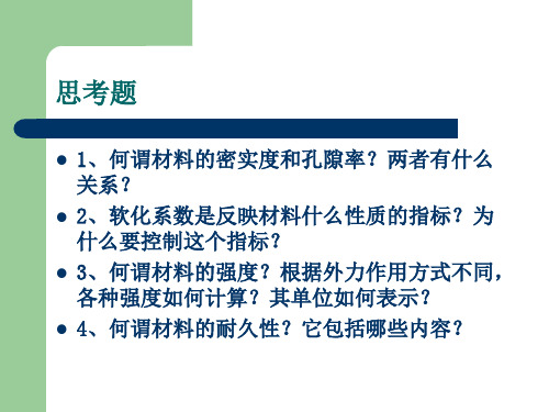 1园林工程材料的基本性质