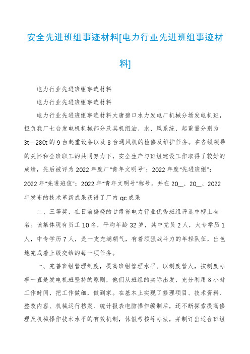 安全先进班组事迹材料[电力行业先进班组事迹材料]