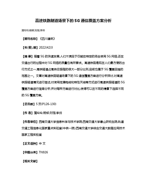 高速铁路隧道场景下的5G通信覆盖方案分析