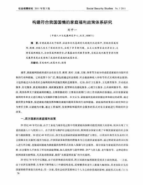 构建符合我国国情的家庭福利政策体系研究