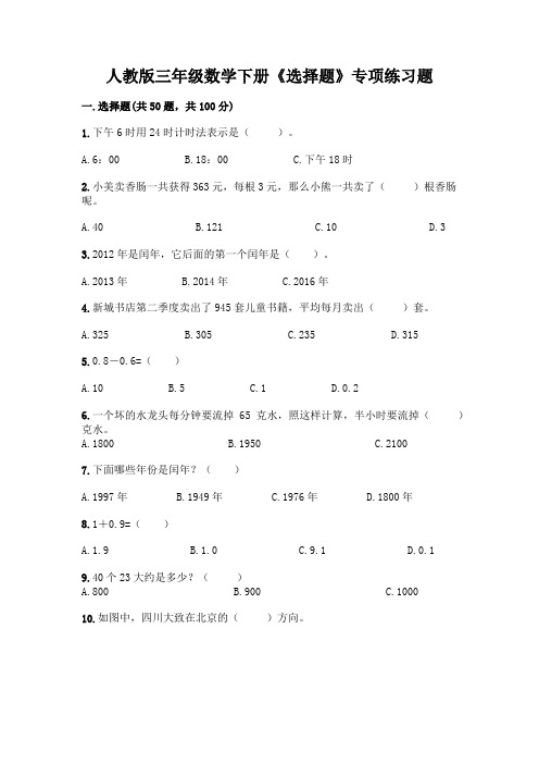 人教版三年级数学下册《选择题》专项练习题及参考答案(完整版)