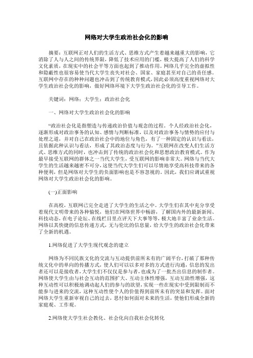 网络对大学生政治社会化的影响