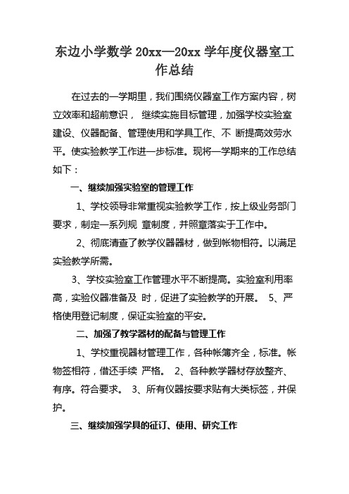 东边小学2014至20xx学年度数学仪器室总结