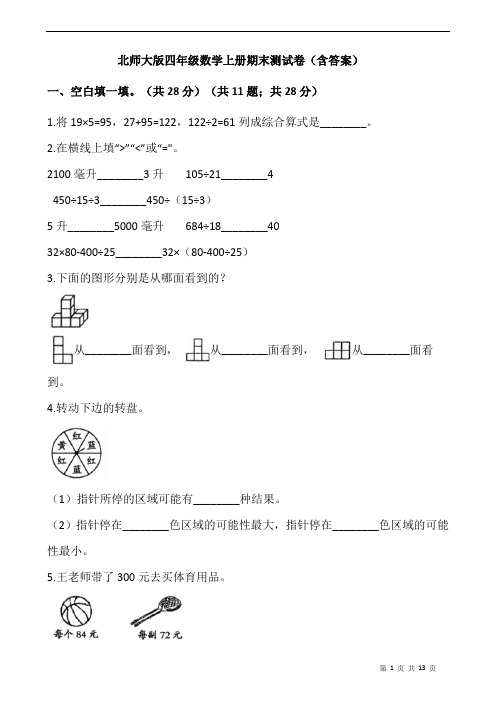 北师大版四年级数学上册期末测试卷(含答案)