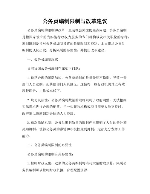 公务员编制限制与改革建议