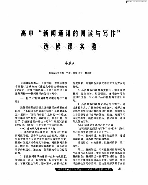 高中“新闻通讯的阅读与写作”选修课实验