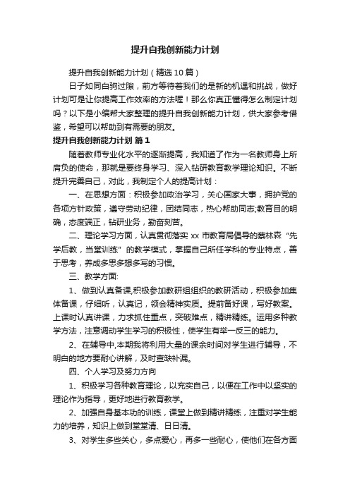 提升自我创新能力计划（精选10篇）