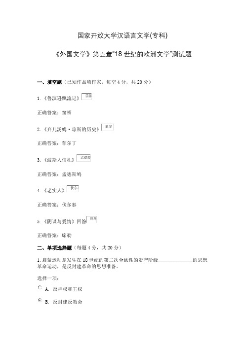 国家开放大学汉语言文学(专科)《外国文学》第五章“18世纪的欧洲文学”测试题