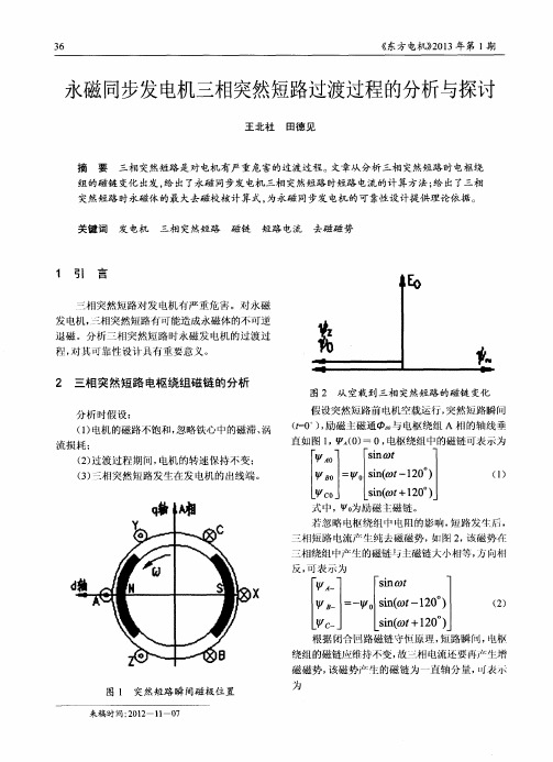 永磁同步发电机三相突然短路过渡过程的分析与探讨