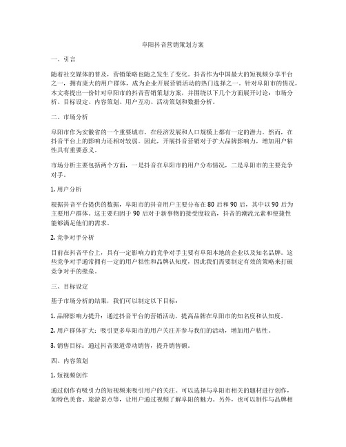 阜阳抖音营销策划方案