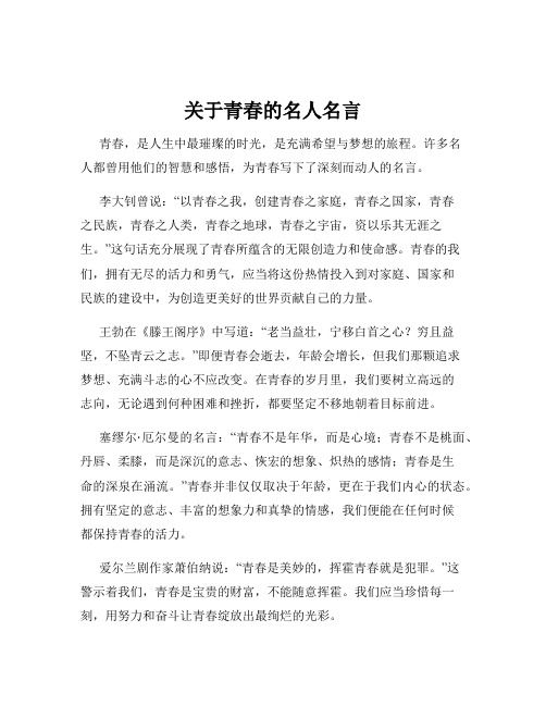 关于青春的名人名言