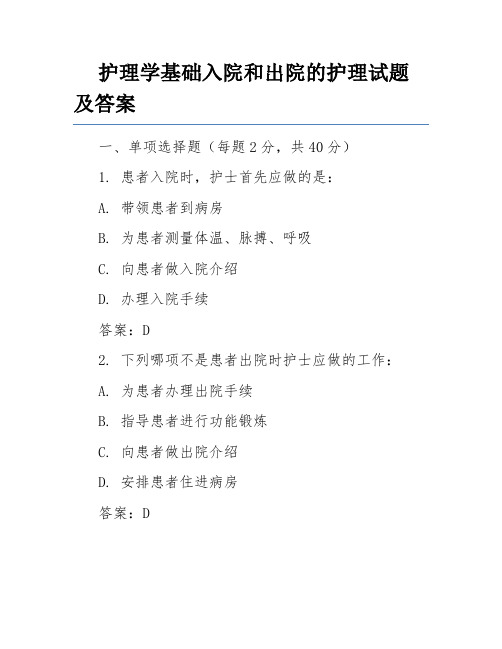 护理学基础入院和出院的护理试题及答案