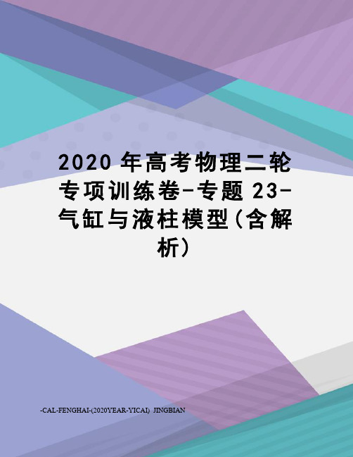 2020年高考物理二轮专项训练卷-专题23-气缸与液柱模型(含解析)