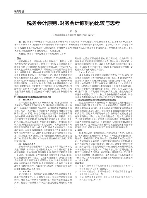 税务会计原则、财务会计原则的比较与思考