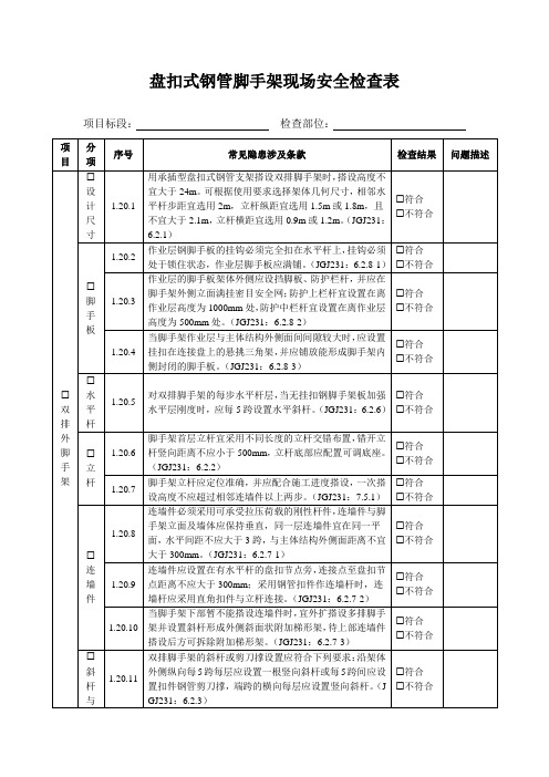 盘扣式钢管脚手架现场安全检查表