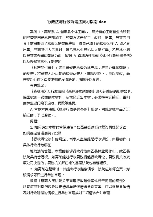 行政法与行政诉讼法复习指南.doc