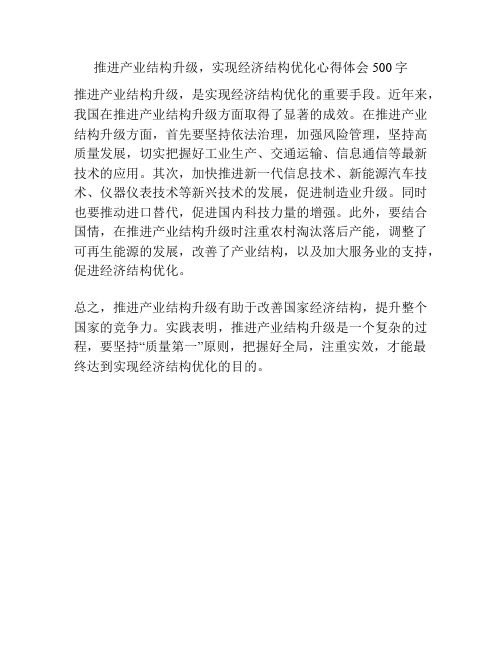 推进产业结构升级,实现经济结构优化心得体会500字