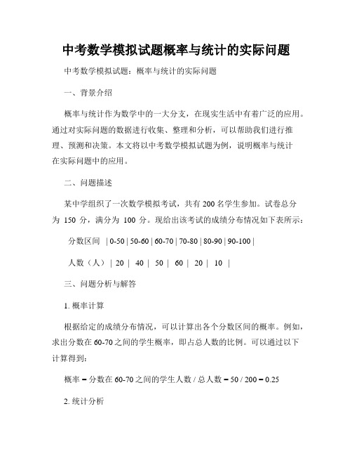 中考数学模拟试题概率与统计的实际问题