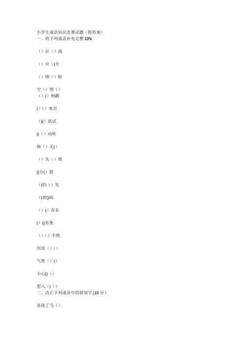 小学生成语知识竞赛试题