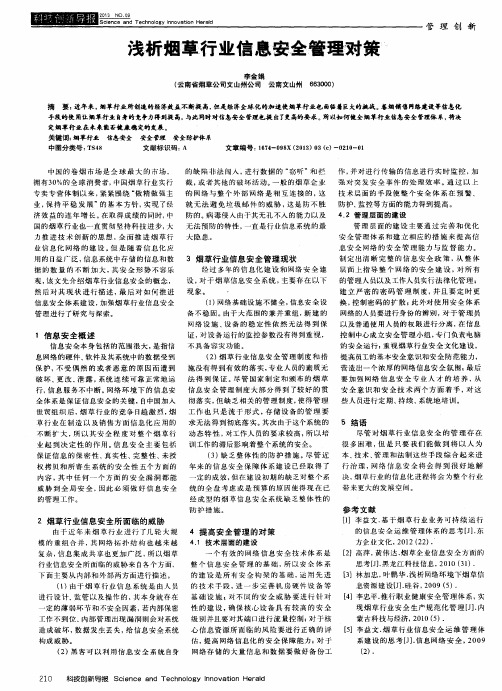 浅析烟草行业信息安全管理对策