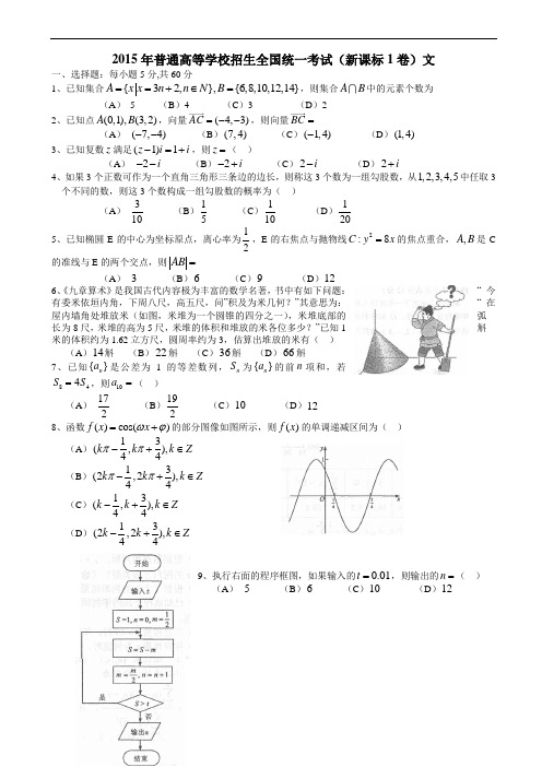 2015高考数学(文)全国新课标(I)卷word版-高考数学试题