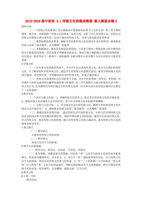 高中政治 4.1传统文化的继承教案 新人教版必修3