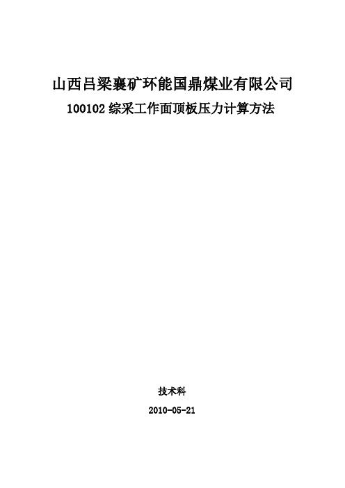 D1004综采工作面顶板压力计算方法