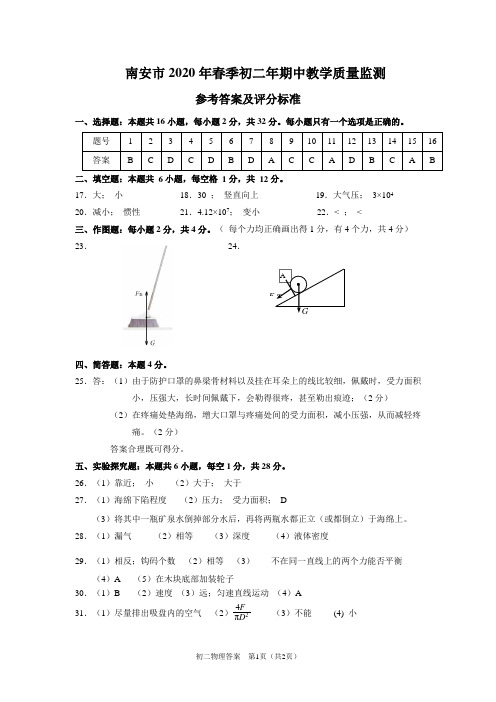 【答案】南安市2020年春季初二年期中教学质量监测物理科答案