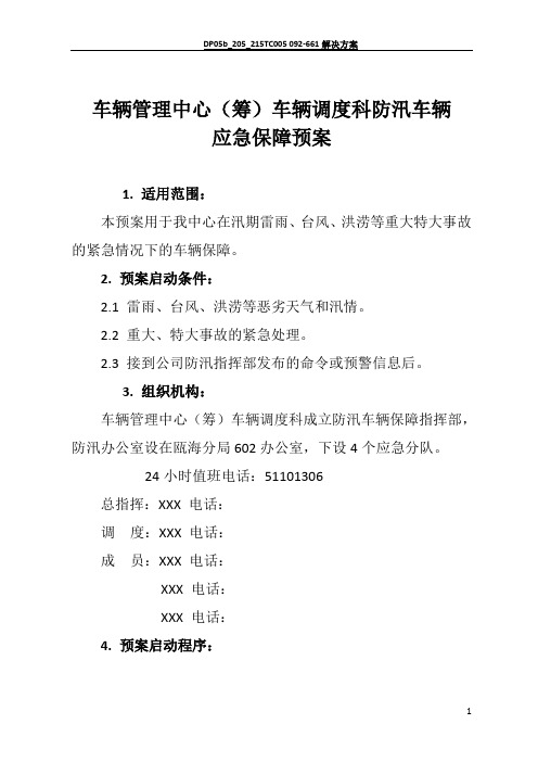 车辆管理中心车辆调度科车辆应急保障预案