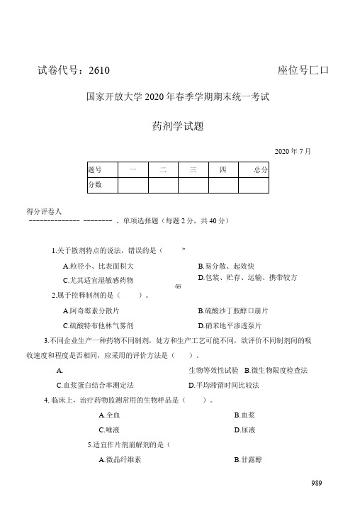 国家开放大学(中央电大)药学本科《药剂学》2020年期末考试试题及答案