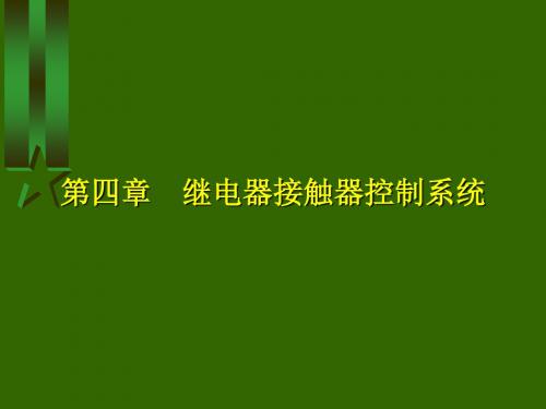 四章继电器接触器控制系统ppt课件
