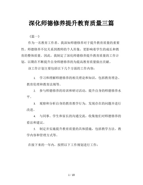 深化师德修养提升教育质量三篇