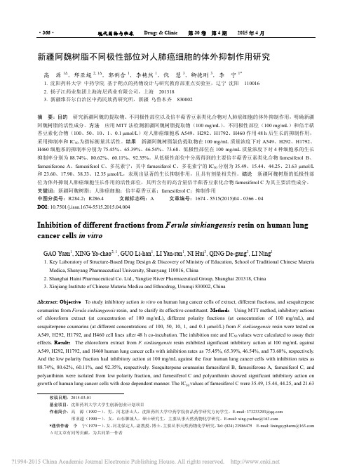 新疆阿魏树脂不同极性部位对人肺癌细胞的体外抑制作用研究_高源